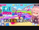 【FALL GUYS】その王冠が欲しい！ その4【ボイスロイド実況】