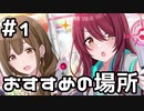 【実況】大崎姉妹のおすすめの場所【シャニマス｜満開、アルストロメリア流幸福論】#1