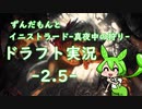【MTGA】ずんだもんとドラフト実況　～MID～　２.５