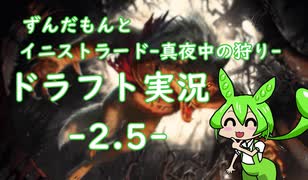 【MTGA】ずんだもんとドラフト実況　～MID～　２.５