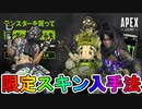 モンスターエナジーコラボ遂に開催！！ここでしか手に入らない限定スキンなどが豪華報酬多数！！参加方法、入手方法など解説！！【APEX LEGENDS/エーペックスレジェンズ】