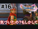 こいつ、まさか有能か…？【DQ11s】#16