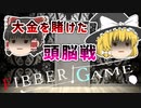 【第１話】Fibber GAME【第１ゲームFibber 人狼】