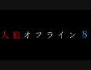 【ゆっくり人狼】人狼オフライン８　プロローグ＋２日目