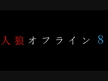 【ゆっくり人狼】人狼オフライン８　プロローグ＋２日目