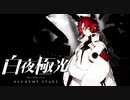 仲間と共に頭からぶつかって血を流すまで【光を導き闇を穿つ『白夜極光』】#35
