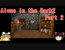 【Alone in the Dark 2】再びカーンビーが行く！！ Part2【ゆっくり実況】