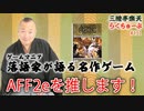 らくちゅーぶ#131　『AFF2e』を推します！
