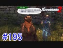 【実況】地声低めの女がゼノブレイド2初見実況プレイpart195【xenoblade2】