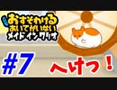 【実況】おすそわけるあいてがいないメイドインワリオでたわむれる part7