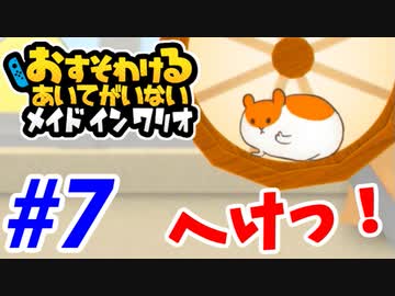 【実況】おすそわけるあいてがいないメイドインワリオでたわむれる part7