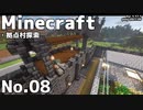 【Minecraft】気ままにマインクラフト０８【ほのぼの】