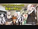 【VOICEROID劇場】やさぐれと愉快な仲間達