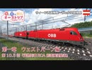 【Transport Fever 2】茜と葵のやっぱりオーストリアの鉄道が好き！ Part10.5　第1章 第10.5話　貨物列車RCA 前面展望動画