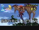 【初見実況】キスを知らない世界一ピュアな男がプレイするゲーム part5【FINAL FANTASY X】