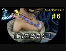 【初見実況】キスを知らない世界一ピュアな男がプレイするゲーム part6【FINAL FANTASY X】