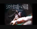 《シロナガス島への帰還　実況プレイ》　＃13