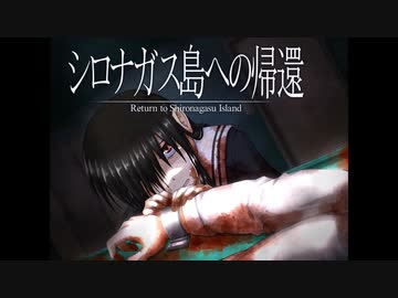 《シロナガス島への帰還　実況プレイ》　＃13