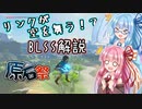 【ゼルダの伝説BotW】琴葉姉妹がBLSSを解説するようです【第二回原石祭実況部門】