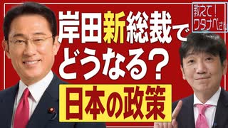 【教えて！ワタナベさん】岸田新総裁でどうなる日本[R3/9/30]