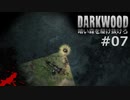 #07【Darkwood】暗い森を駆け抜けろ｜毒汚染【実況】
