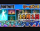 【フォートナイト】１０月１日本日のアイテムショップと10月フォートナイトクルーチャプター2シーズン8【Fortnite】