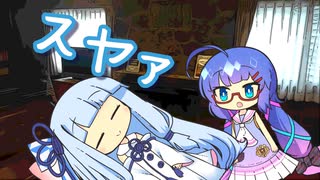 音街家メイド葵ちゃん、職場で寝る【VOICEROID劇場】