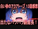【アニメ感想】『白い砂のアクアトープ』13話「出たなパワハラ副館長！」