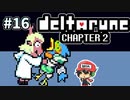 ＃16【DELTARUNE Chapter2】やめてくださいしんでしまいます