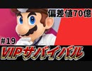 【実況】スマブラSPでたわむれる VIPサバイバル「ドクターマリオ編」#19