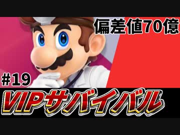 【実況】スマブラSPでたわむれる VIPサバイバル「ドクターマリオ編」#19