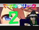 【#Vtuber】マ　イ　ル　ク　リ　ー　ク　２【ウマ娘】【ヴァルゴ杯】
