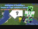 (Minecraft animation)Tiger speakerのサーバーにただ家を建てるだけのアニメーション