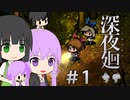 【深夜廻】闇を断ち切る夜の旅 【VOICEROID実況・単発】