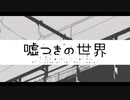 「嘘つきの世界」を切なく歌いました ＠由乃