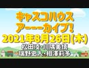 【キャスコハウス】2021年8月26日(木)放送【アーカイブ】