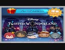 【ツムツム】ツイステコラボ6【ガチャ動画】