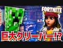 【フォートナイト】巨大クリーパーがいるマイクラの世界に転生した【Fortnite】