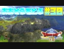 【ゆっくり実況】ドラゴンクエスト8を自由気ままにプレイ　part30