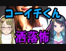 【妖怪おやじむすめの怪談朗読部屋】VTuber洒落恐朗読「コーイチくん」【怖い話・作業用・睡眠用・男性ボイス・2chスレ・コラボ作品】