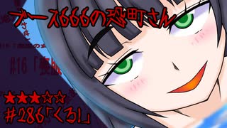 ブース666の恐町さん　♯286「くる！」