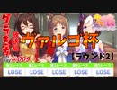 【ゆっくり実況】グラきち放送局009/ヴァルゴ杯・ラウンド2【ウマ娘】