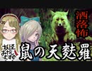 【妖怪おやじむすめの怪談朗読部屋】VTuber洒落恐朗読「鼠の天麩羅」【怖い話・作業用・睡眠用・マヨナカプレゼンツコラボ作品】