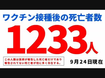 【速報】 接種後の死亡者数1,233人 厚労省発表