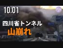 四川省トンネルで、大規模な山崩れ