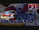 【ゆっくり実況】ドラゴンクエスト8を自由気ままにプレイ　part31