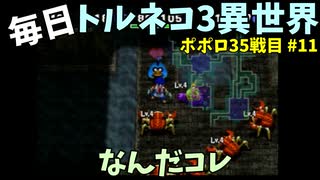 【トルネコの大冒険3】 ほぼ毎日まったりポポロ異世界の迷宮を初攻略リベンジ挑戦 35戦目 #11