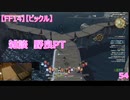 【FF14】【ビックル】雑談　野良PT　54