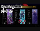 【ApexLegends】チャンポンとか編集とか適当なきりたんぽ #10【VOICEROID実況】