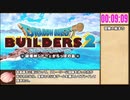 【本走】ドラゴンクエストビルダーズ2 part1【RTA】12時間10分